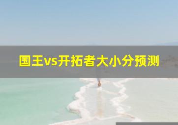 国王vs开拓者大小分预测