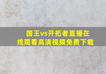 国王vs开拓者直播在线观看高清视频免费下载