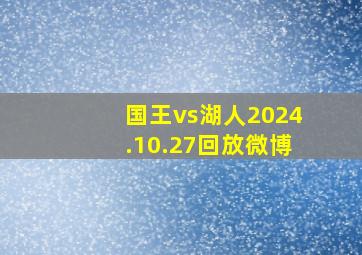 国王vs湖人2024.10.27回放微博