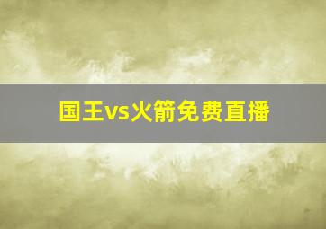 国王vs火箭免费直播