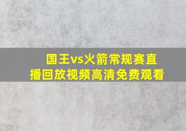 国王vs火箭常规赛直播回放视频高清免费观看