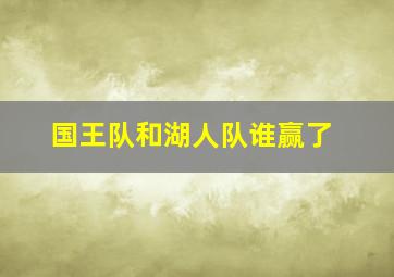 国王队和湖人队谁赢了