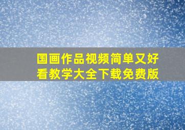 国画作品视频简单又好看教学大全下载免费版