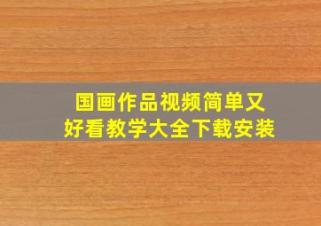 国画作品视频简单又好看教学大全下载安装