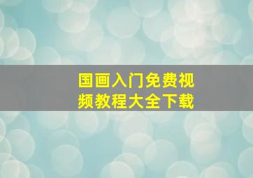 国画入门免费视频教程大全下载