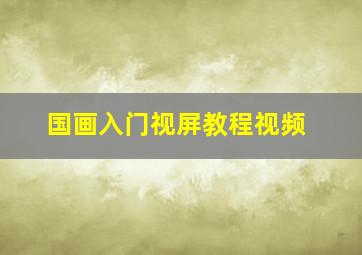 国画入门视屏教程视频