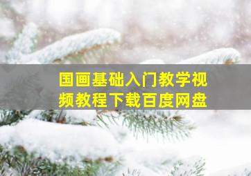 国画基础入门教学视频教程下载百度网盘