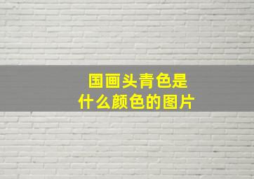 国画头青色是什么颜色的图片