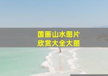 国画山水图片欣赏大全大图