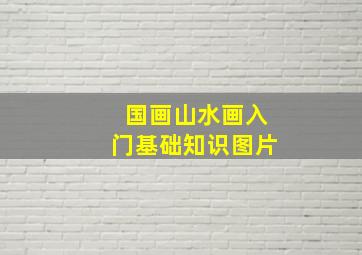 国画山水画入门基础知识图片