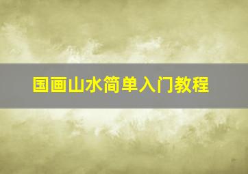 国画山水简单入门教程