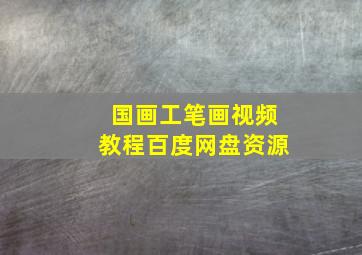 国画工笔画视频教程百度网盘资源