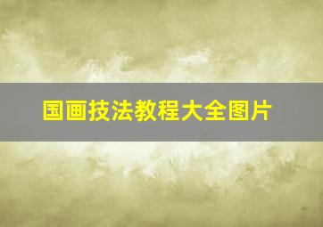 国画技法教程大全图片