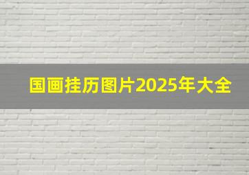 国画挂历图片2025年大全