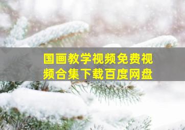 国画教学视频免费视频合集下载百度网盘