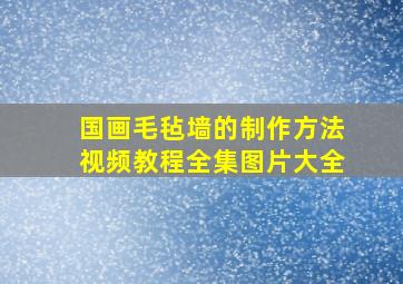 国画毛毡墙的制作方法视频教程全集图片大全