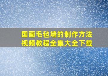 国画毛毡墙的制作方法视频教程全集大全下载