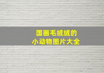 国画毛绒绒的小动物图片大全