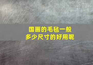 国画的毛毡一般多少尺寸的好用呢