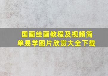 国画绘画教程及视频简单易学图片欣赏大全下载