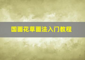 国画花草画法入门教程