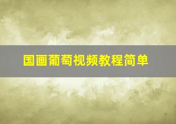 国画葡萄视频教程简单