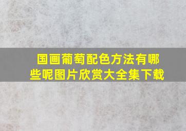 国画葡萄配色方法有哪些呢图片欣赏大全集下载