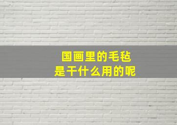 国画里的毛毡是干什么用的呢