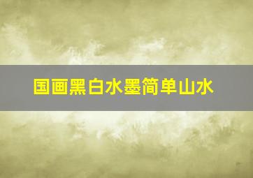 国画黑白水墨简单山水