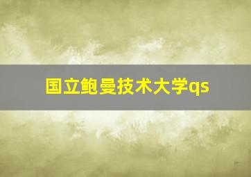 国立鲍曼技术大学qs