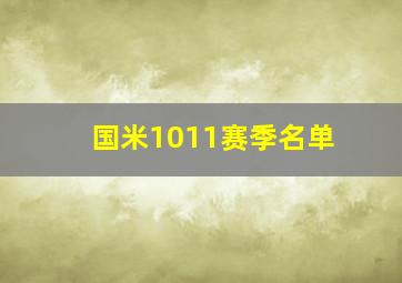 国米1011赛季名单