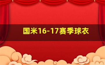 国米16-17赛季球衣