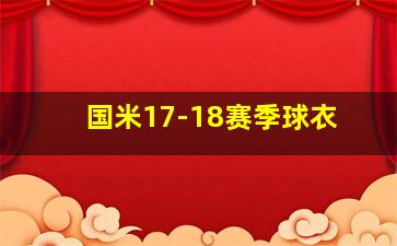 国米17-18赛季球衣