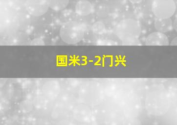 国米3-2门兴