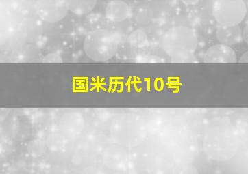 国米历代10号