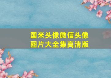 国米头像微信头像图片大全集高清版