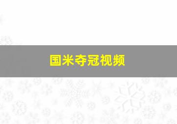 国米夺冠视频