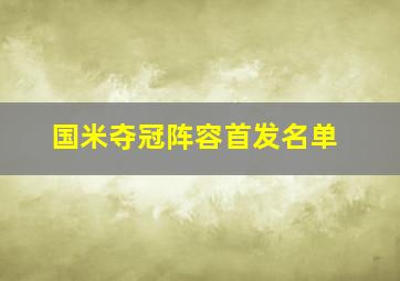 国米夺冠阵容首发名单