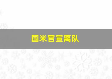 国米官宣离队