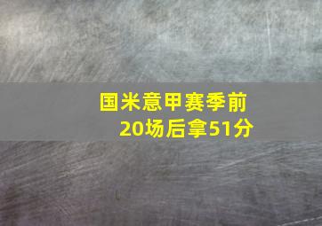 国米意甲赛季前20场后拿51分