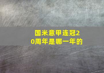 国米意甲连冠20周年是哪一年的