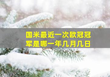 国米最近一次欧冠冠军是哪一年几月几日