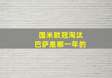 国米欧冠淘汰巴萨是哪一年的