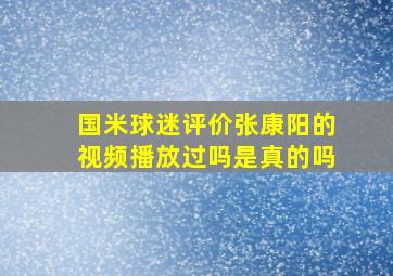 国米球迷评价张康阳的视频播放过吗是真的吗