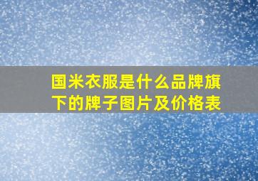 国米衣服是什么品牌旗下的牌子图片及价格表