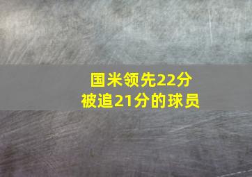 国米领先22分被追21分的球员