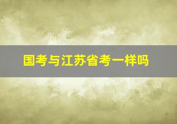 国考与江苏省考一样吗