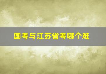 国考与江苏省考哪个难