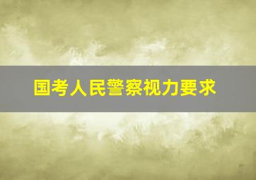 国考人民警察视力要求