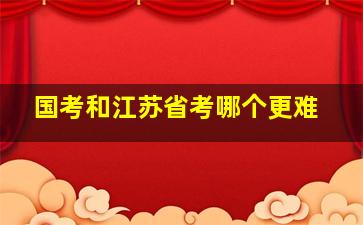 国考和江苏省考哪个更难